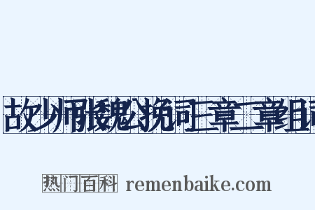 故少师张魏公挽词三章二章组词是什么意思的图片